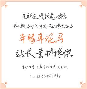 奔腾草泥马字体